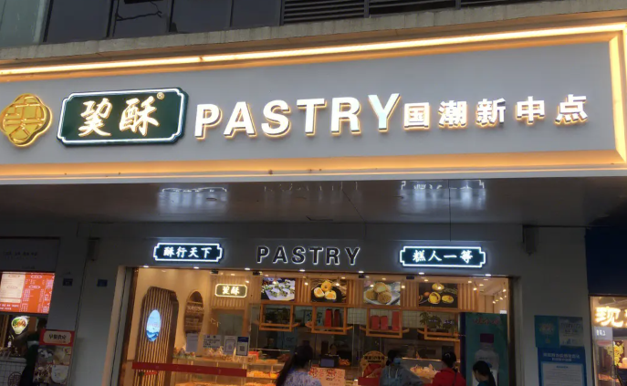 巭酥糕點加盟