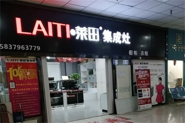 萊田集成灶加盟