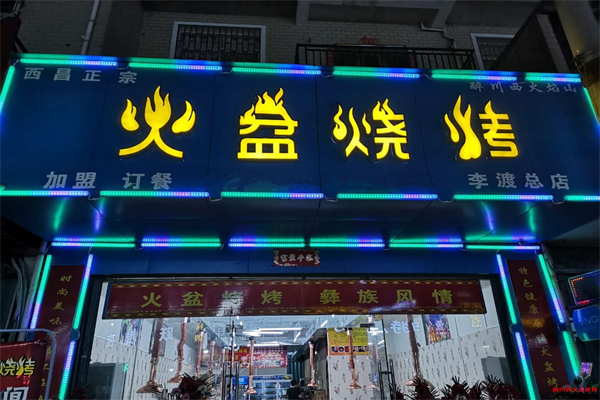 火盆燒烤加盟