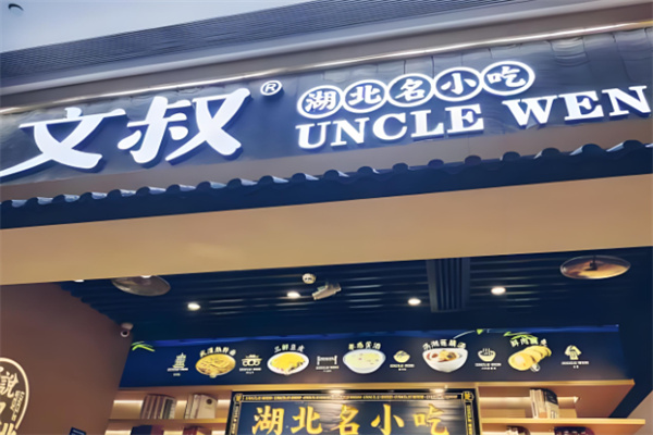文叔湖北名小吃加盟