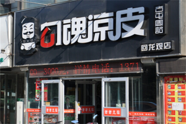 勾魂涼皮小吃加盟