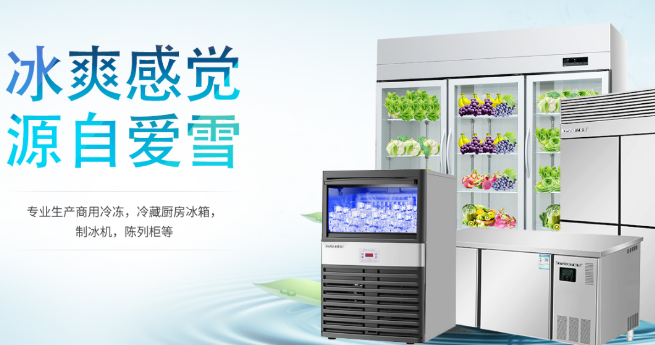 愛雪冷柜加盟