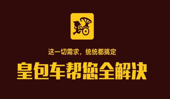 皇包車出行加盟