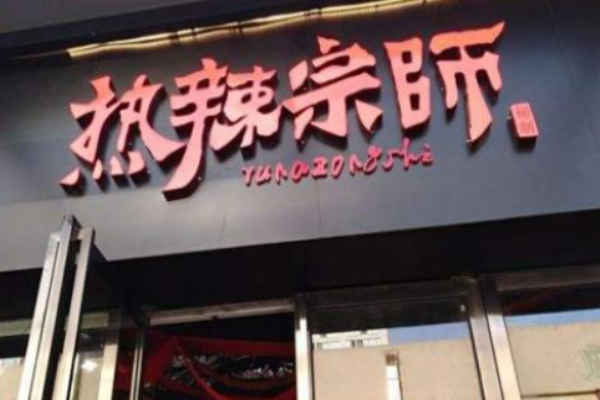 熱辣宗師串串火鍋加盟費多少錢?