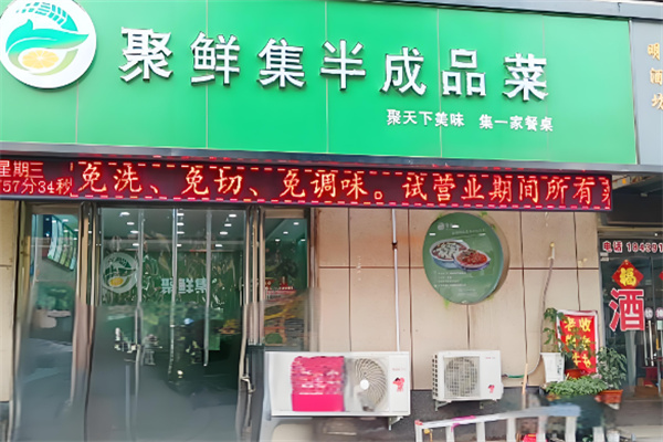 聚鮮集半成品菜加盟