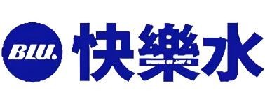 blu快樂水加盟