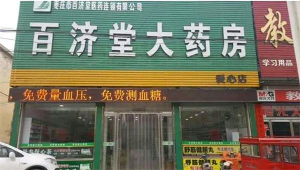 百濟(jì)堂大藥房加盟