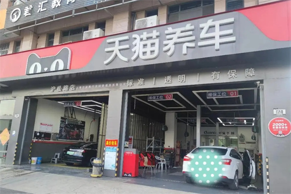 天貓養(yǎng)車加盟