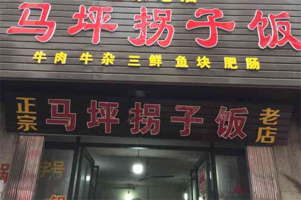 馬坪拐子飯