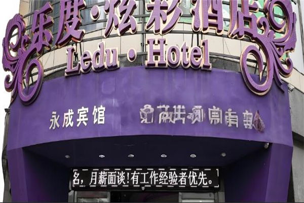樂度炫彩酒店加盟