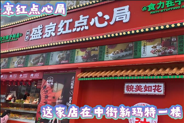 如意盛京紅點心局加盟