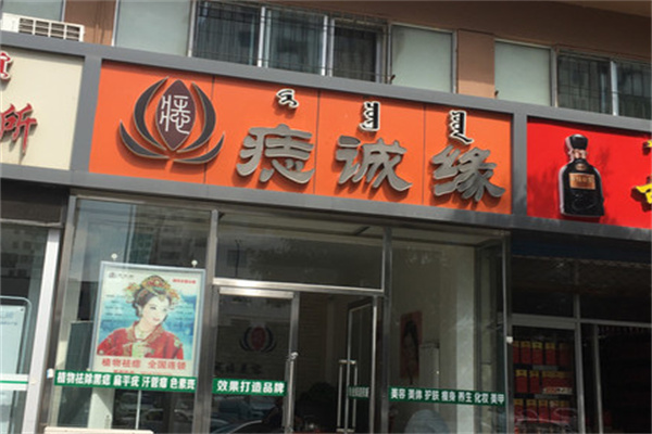 痣誠(chéng)緣