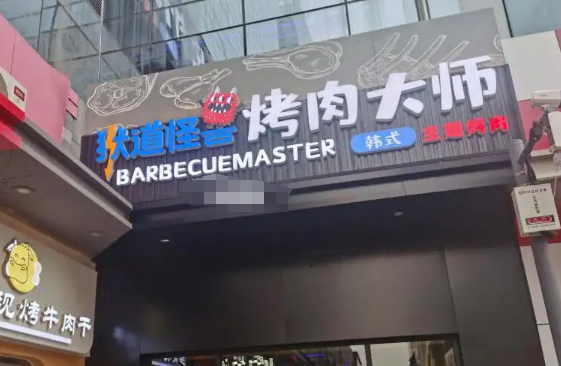 獄道怪獸烤肉大師加盟