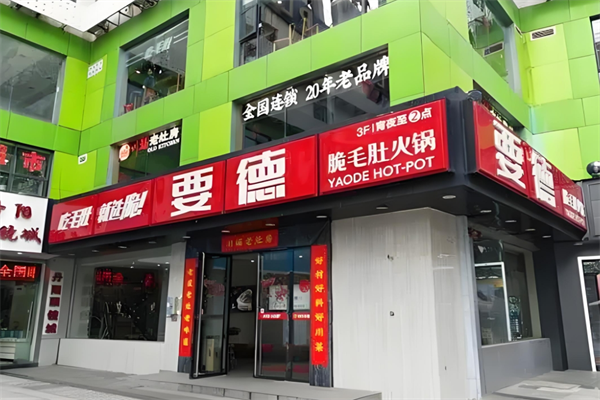 要德火鍋店加盟