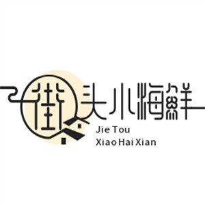 街頭小海鮮加盟