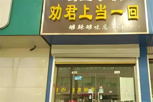 勸君上當(dāng)上當(dāng)一回加盟
