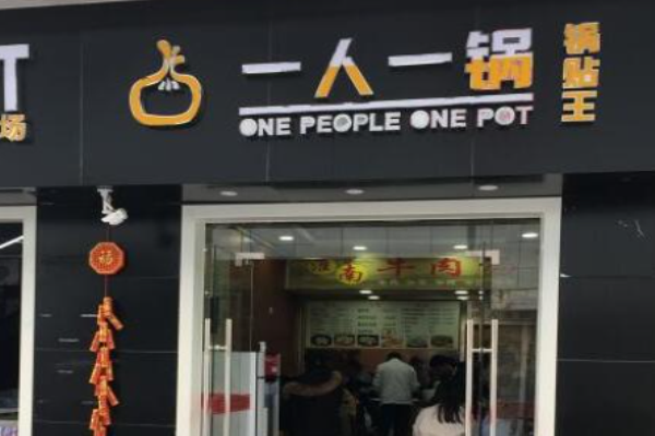一人一鍋鍋貼王加盟