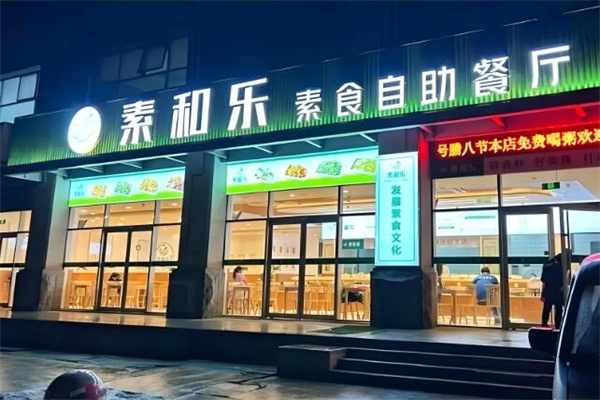 素和樂素食自助加盟