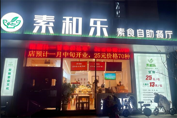 素和樂素食自助加盟