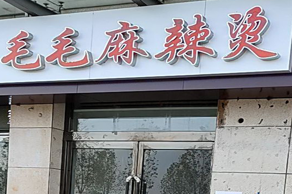 毛毛麻辣燙加盟