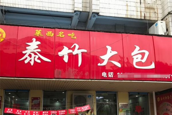 泰竹大包子加盟