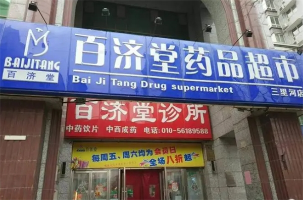 百濟(jì)堂大藥房加盟