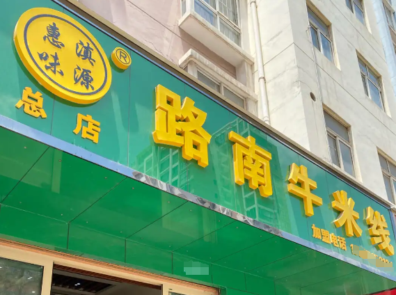 路南牛肉米線加盟