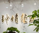 鐘情餐飲加盟