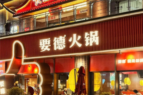 要德火鍋店加盟