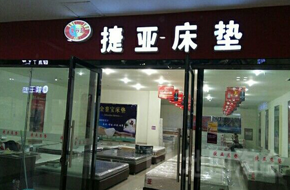 捷亞床墊加盟