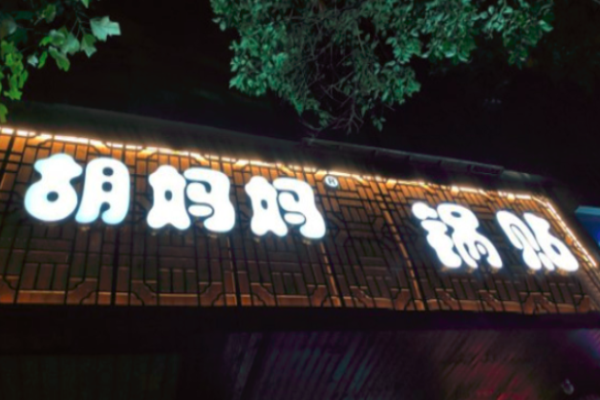 胡媽媽鍋貼加盟