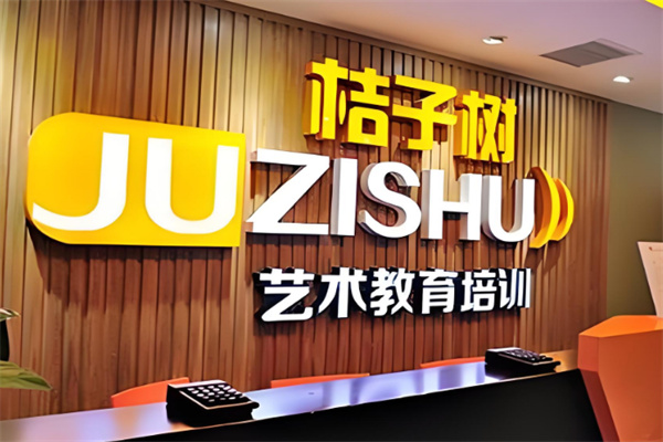 桔子樹(shù)藝術(shù)教育培訓(xùn)加盟