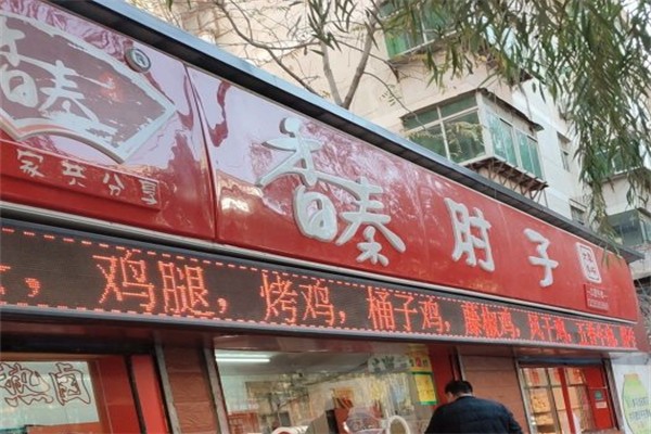 香秦鹵肉肘子加盟