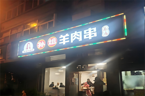 孫姐羊肉串加盟