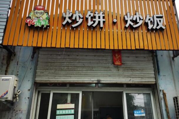 90青年炒餅炒飯加盟