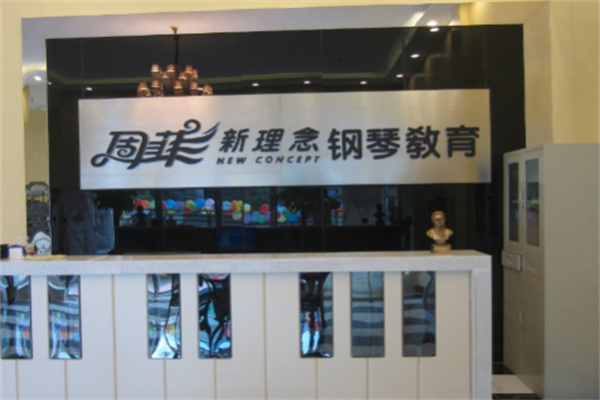 周菲新理念鋼琴教育培訓(xùn)加盟