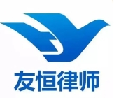 友恒律師事務(wù)所加盟