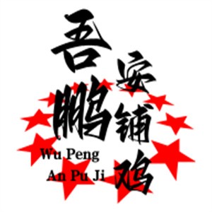 吾鵬安鋪雞加盟