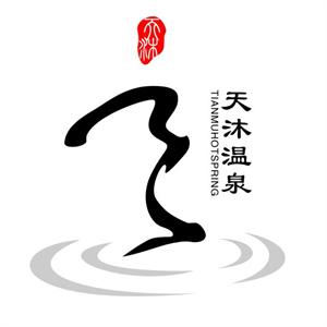 天沐溫泉加盟