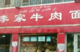 李家牛肉面加盟