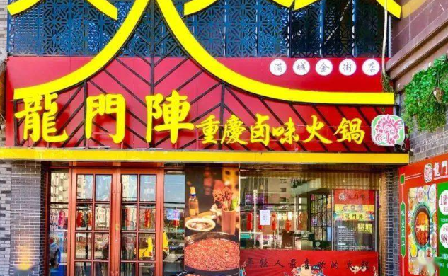 龍門陣鮮鹵火鍋加盟