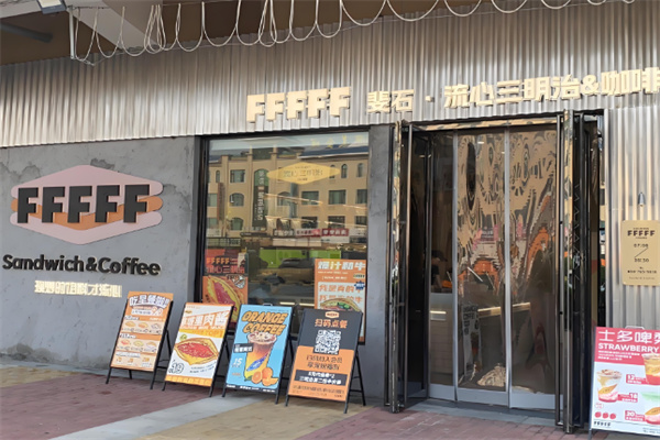 FFFFF·斐石流心三明治加盟