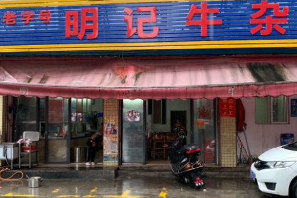 明記牛雜加盟