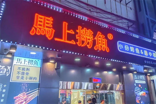 馬上撈魚加盟