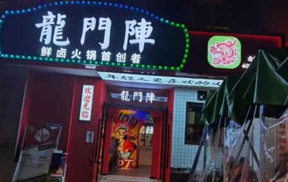龍門陣鮮鹵火鍋加盟