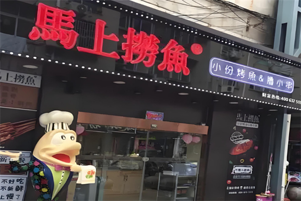 馬上撈魚加盟