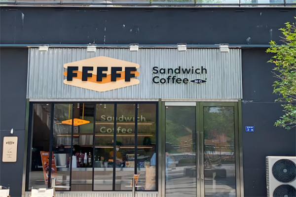 FFFFF·斐石流心三明治加盟