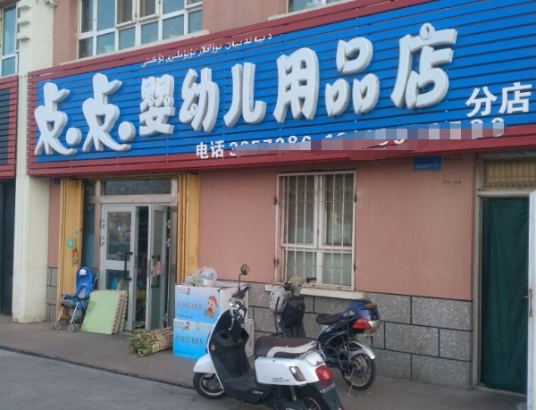 點點嬰幼兒用品加盟