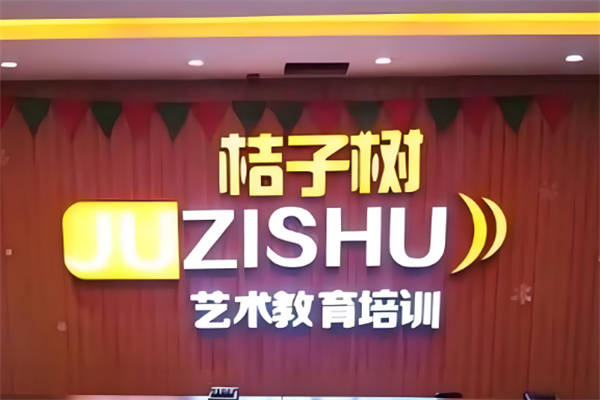 桔子樹(shù)藝術(shù)教育培訓(xùn)加盟