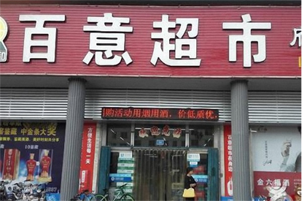 baiyi百意超市加盟